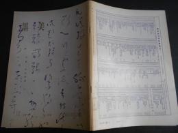 墨美　No.216　良寛　木村家蔵Ⅱ　屛風・額・幅