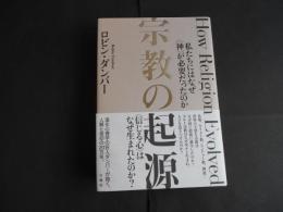 宗教の起源　私たちにはなぜ神が必要だったのか