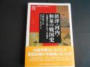 摂津・河内・和泉の戦国史