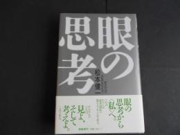 眼の思考