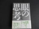 眼の思考