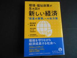 環境・福祉政策が生み出す　新しい経済