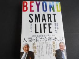 ビヨンド　スマートライフ　好奇心が駆動する社会
