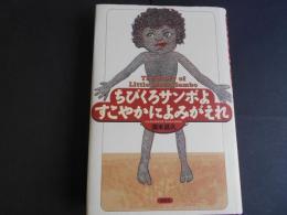 ちびくろサンボよすこやかによみがえれ