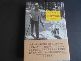 メイ・サートン　７４歳の日記