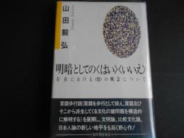 明暗としての〈はい〉〈いいえ〉