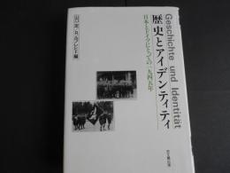 歴史とアイデンティティ　日本とドイツにとっての1945年