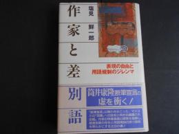 作家と差別語　表現の自由と用語規制のジレンマ