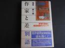 作家と差別語　表現の自由と用語規制のジレンマ