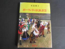 ポーランドの民族衣裳