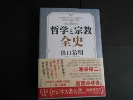 哲学と宗教全史