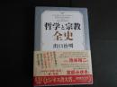 哲学と宗教全史