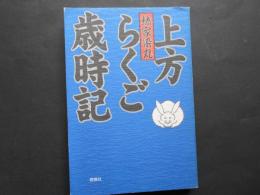上方らくご歳時記