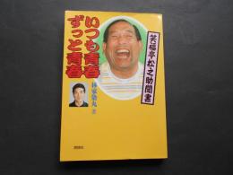 笑福亭松之助聞書　いつも青春ずっと青春