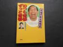 笑福亭松之助聞書　いつも青春ずっと青春