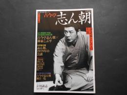 古今亭志ん朝　文藝別冊　夢ムック