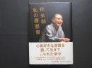桂米朝　私の履歴書