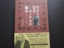 桂文紅日記　若き飢エーテルの悩み