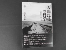 人間以後の哲学　人新世を生きる