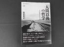 人間以後の哲学　人新世を生きる