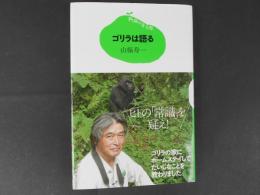 ゴリラは語る　15歳の寺子屋
