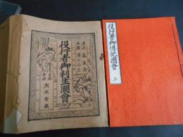 役行者御利生図会　上中下3冊
