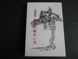 分類総覧　禅語の味わい方