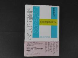 これからの幸福について　文化的幸福感のすすめ