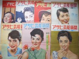 アサヒ芸能新聞　7冊