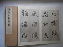 海屋臨枯樹賦　全1帖