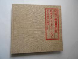 日本イラストレーション　庶民的発想の源流