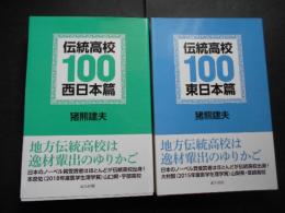 伝統高校１００　西日本篇東日本篇　2冊