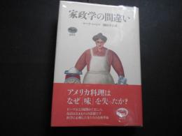家政学の間違い