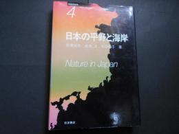 日本の平野と海岸　日本の自然４