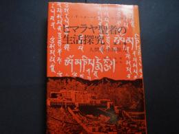 ヒマラヤ聖者の生活探究　第1巻　人間本来無限力　修正増補改訳改訂版