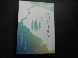 ヴィクトリア