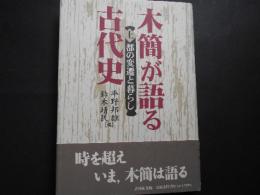 木簡が語る古代史　上　都の変遷と暮らし
