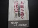 木簡が語る古代史　上　都の変遷と暮らし