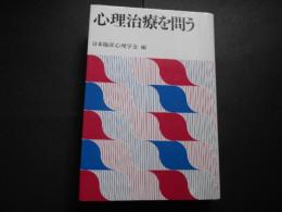 心理治療を問う