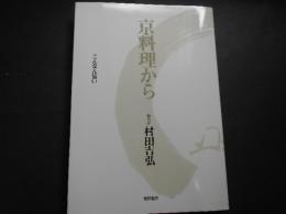 京料理から　こんなん旨い