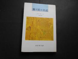 独り居の日記