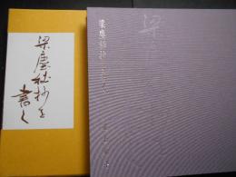 梁塵秘抄を書く