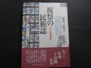 祝祭の民族誌　マヤ村落見聞録