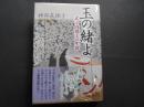 玉の緒よ　式子内親王の生涯