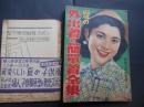 婦人雑誌　夏の外出着と簡単着全集　型紙付　表紙岡田茉莉子