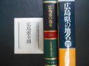 広島県の地名　日本歴史地名大系35　附図付