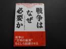戦争はなぜ必要か