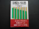 治療という幻想