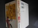 真面目ちゃうちゃう可朝の話