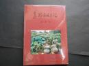 京洛野菜風土記